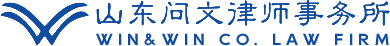 山东问文律师事务所